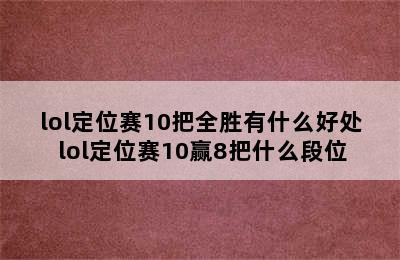 lol定位赛10把全胜有什么好处 lol定位赛10赢8把什么段位